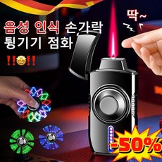 메탈 스마트 음성 인식 점화기 특이한라이터 라이타 피젯 스피너 방풍 라이터, 컬러 아이스*1+블랙*1