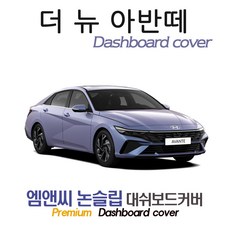 아반떼 CN7 하이브리드 (2026년식) 대쉬보드커버 [벨벳-부직포-스웨이드], 벨벳+테두리 블랙, 센터스피커( 있음 )