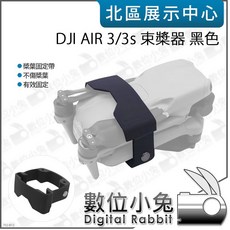 數位小兔 DJI AIR 3/3s 束槳器 黑色 螺旋槳葉固定帶 配件, 1個