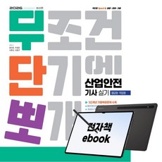 2026 시대에듀 무단뽀 산업안전기사 실기(필답형+작업형), 시대고시기획, 황정호, 추철웅, 심용섭, 김홍관, 전자책