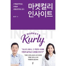 dasanbooks Market Kurly 洞察： 以超越規模的細節掌握市場的方式, 金蘭都