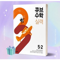 [[+사은품]] 2023년 큐브수학 실력 초등 수학 5-2 5학년 2학기
