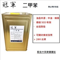 中油 高溶解力去漬油.二甲苯.烤漆香蕉水(慢乾) 油漆溶劑 調合漆 稀釋劑 溶劑完美價格, 1個, 二甲苯5加侖