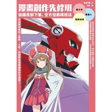 楓書坊 漫畫創作先修班 從構思到下筆 全方位表現技法