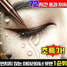 번지지 않는 아이라이너 붓펜1순위 워터프루프 아이라이너 붓펜 타투 펜 아이라이너 펜슬 아이라이너 애굣살 라이너 극세 팁 아이라이너 리퀴드 아이라이너, 1개, 브라운