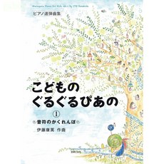學興書局 兒童鋼琴二重奏：音符捉迷藏，一起玩音名！伊藤康英作品, 第一冊 (音符捉迷藏), 音符捉迷藏