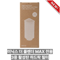 [정품]미닉스 더 플렌더 음식물 처리기 전용 3중 하드 락 필터 (MAX / PLUS 전용), 1개 (더플렌더 MAX / PLUS 전용), 1개