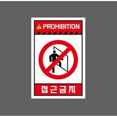PROHIBITION 접근금지 10448871063 1015 스티커, 1개, 산업스티커