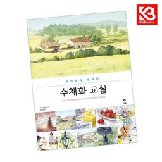 작가에게 배우는 수채화 교실 책 + 책갈피 [KHBOOKS]