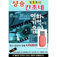 USB 영화로 기억되는 샹송 & 칸초네 : 본 상품은 CD가 아닌 USB 상품 입니다.