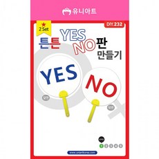 2SET 튼튼YESNO판만들기 DIY232 2000