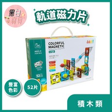 軌道磁力片52pcs 磁力拼搭片 彩窗磁力片軌道積木 透明積木 滾珠 滑道積木, 1個, 彩色