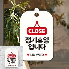CLOSE 정기휴일입니다 팻말 흰색 표찰 실내간판, 상세페이지 기재, 상세페이지 기재, 상세페이지 기재