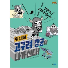 위대한고구려 장군이 나가신다!, 웅진주니어