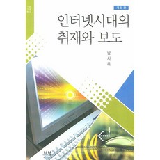 Nanam 網路時代的採訪與報導, 南時旭 著