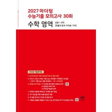 마더텅 수능기출 모의고사 수학 (2027 수능), 1