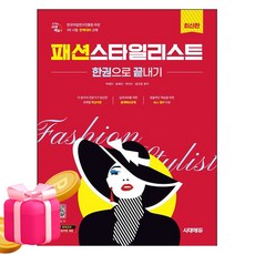 시대고시기획 2026 패션스타일리스트 한권으로 끝내기