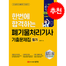 2026 한번에 합격하는 폐기물처리기사 필기 기출문제집 + 쁘띠수첩 증정, 성안당, 김현우