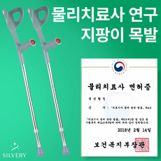 실버리 엘보 클러치 재활 팔꿈치 목발 보조보행기구, 2개