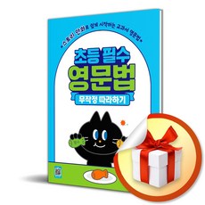 초등 필수 영문법 무작정 따라하기 (이엔제이 전용 사 은 품 증 정)