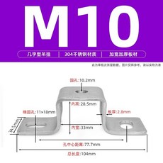 M8 幾字型吊掛 加寬加厚板材, 1個, M10幾型吊掛（304不鏽鋼）