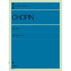 쇼팽 왈츠 : 유작포함, 서울음악출판사, 젠온악보출판사 저