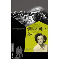 伊麗莎白·霍利：喜馬拉雅的永恆攀登記錄者, Harujae Club, 伯納黛特·麥克唐納 著/宋恩熙 譯
