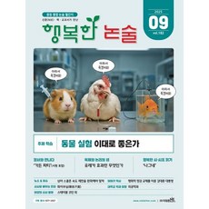 행복한 논술 중학생용 182호 (2025.9), 논술/작문