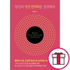 당신의 영성 면역력을 점검하라 + 말씀카드 5종 세트 증정, 단품