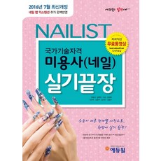 에듀윌미용사(네일) 실기끝장(2017):네일 랩 익스텐션 추가 반영, 에듀윌, 민방경, 설현진, 이손, 김태희