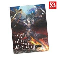 기연에 미친 무공천재 8 책 + 책갈피 [KHBOOKS]