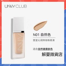 UNNY CLUB 沁潤持妝粉底液, N01自然色（白色瓶）, 1個