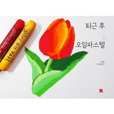 퇴근 후 오일파스텔, 리얼북스, 김은영(크레용토끼)