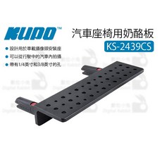 KUPO 汽車座椅用奶酪板 KS-2439CS (相機安裝板/汽車用洞洞板)