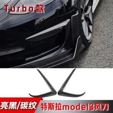 適用於 Tesla Model 3 FAST款 外觀改裝配件，包含前脣、後脣、側裙、尾翼、風刀, 風刀, N/A