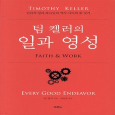 팀켈러의 일과 영성 : 인간의 일과 하나님의 역사 사이의 줄 잇기