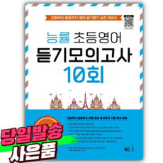 2025년 능률 초등영어 듣기모의고사 10회 6-2 [쁘띠수첩+당근볼펜] 파란색표지