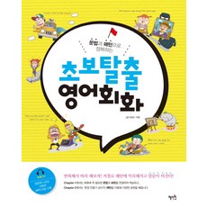 문법과 패턴으로 정복하는초보탈출 영어회화, 혜지원, 없음