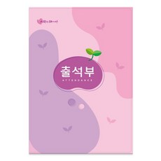 가꿈 16절 칼라출석부 no.308 명단년1회기록 No.309 명단매월기록 예쁜출석부 유치원 어린이집 신학기용품, NO.308분홍)(년1회기록), 1개