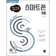아는만큼 재미있는 스마트폰 기초/시대인