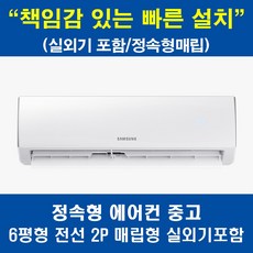 [구축 오피스텔 아파트 매립전용] 삼성전자 정속형 실외기 포함 6평 벽걸이에어컨 전선2P AR06R1131HZ, 정속형 2P 에어컨 중고상품, 매립배관형, 수도권 설치(실내기+실외기)