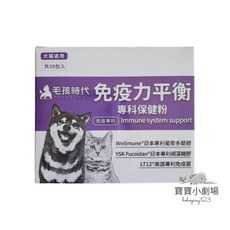 毛孩時代 免疫力平衡專科保健粉【1盒30包】提升免疫力，維持消化機能，守護毛孩健康, 1個