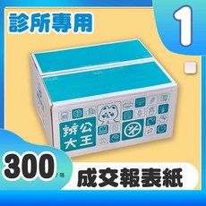 辦公大王 成交報表紙 診所專用, 1個, 一箱(一聯/750份/超商只能一箱)