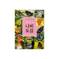 주머니 속 나비 도감