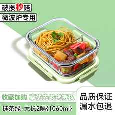上班族帶飯玻璃飯盒可微波爐加熱分隔餐盒水果保鮮密封便當碗, 1個, 25_抹茶綠-大長兩隔1060ml【可裝1飯1菜】