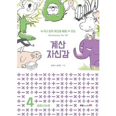 누구나 쉽게 계산을 배울 수 있는계산 자신감 4:곱셈/나눗셈, 북랩