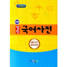 모범 열린 국어사전, 동화사