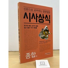 [중고-상] 신문으로 공부하는 말랑말랑 시사상식