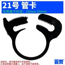 魚缸水泵水管箍 塑料管卡箍 固定夾 水管鎖釦喉卡箍 魚缸水管軟管夾, 1個, 管箍21號（19-23mm外徑用）