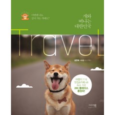 Andbooks 和狗狗一起旅行大韓民國：這次我也能一起去嗎?, 成淵在